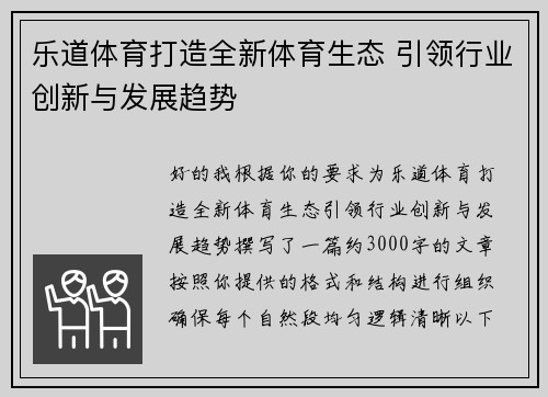 乐道体育打造全新体育生态 引领行业创新与发展趋势 乐道体育打造全新体育生态 引领行业创新与发展趋势