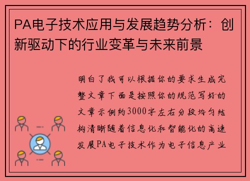 PA电子技术应用与发展趋势分析：创新驱动下的行业变革与未来前景
