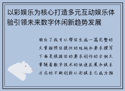 以彩娱乐为核心打造多元互动娱乐体验引领未来数字休闲新趋势发展 以彩娱乐为核心打造多元互动娱乐体验引领未来数字休闲新趋势发展