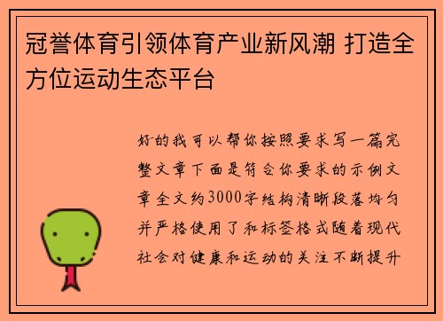 冠誉体育引领体育产业新风潮 打造全方位运动生态平台