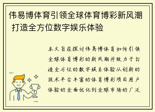 伟易博体育引领全球体育博彩新风潮 打造全方位数字娱乐体验