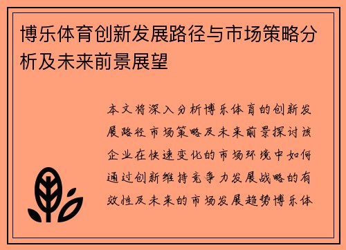 博乐体育创新发展路径与市场策略分析及未来前景展望 博乐体育创新发展路径与市场策略分析及未来前景展望