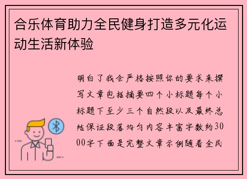 合乐体育助力全民健身打造多元化运动生活新体验 合乐体育助力全民健身打造多元化运动生活新体验