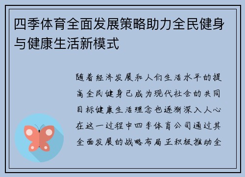 四季体育全面发展策略助力全民健身与健康生活新模式 四季体育全面发展策略助力全民健身与健康生活新模式