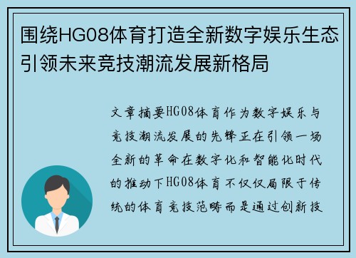 围绕HG08体育打造全新数字娱乐生态引领未来竞技潮流发展新格局