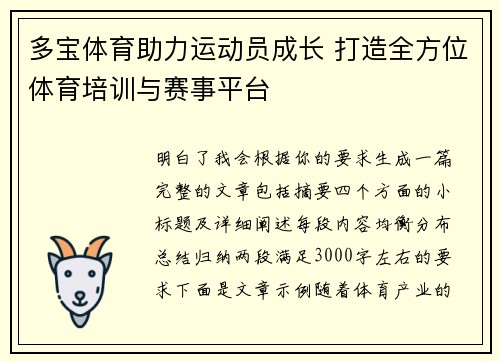 多宝体育助力运动员成长 打造全方位体育培训与赛事平台 多宝体育助力运动员成长 打造全方位体育培训与赛事平台