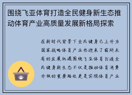 围绕飞亚体育打造全民健身新生态推动体育产业高质量发展新格局探索