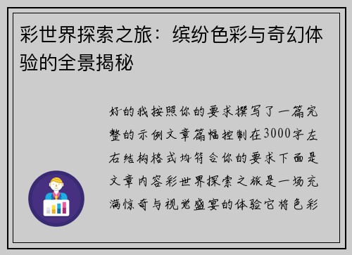 彩世界探索之旅：缤纷色彩与奇幻体验的全景揭秘