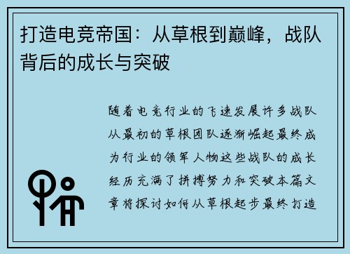 打造电竞帝国:从草根到巅峰,战队背后的成长与突破 打造电竞帝国:从草根到巅峰,战队背后的成长与突破