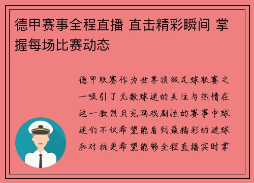 德甲赛事全程直播 直击精彩瞬间 掌握每场比赛动态 德甲赛事全程直播 直击精彩瞬间 掌握每场比赛动态