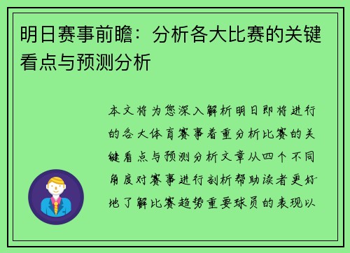 明日赛事前瞻:分析各大比赛的关键看点与预测分析 明日赛事前瞻:分析各大比赛的关键看点与预测分析