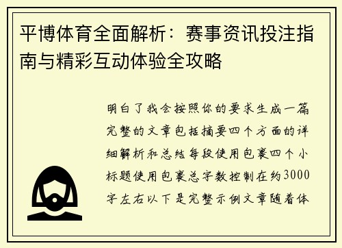 平博体育全面解析:赛事资讯投注指南与精彩互动体验全攻略 平博体育全面解析:赛事资讯投注指南与精彩互动体验全攻略