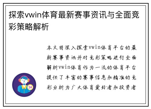 探索vwin体育最新赛事资讯与全面竞彩策略解析 探索vwin体育最新赛事资讯与全面竞彩策略解析