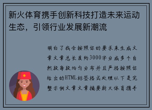 新火体育携手创新科技打造未来运动生态，引领行业发展新潮流