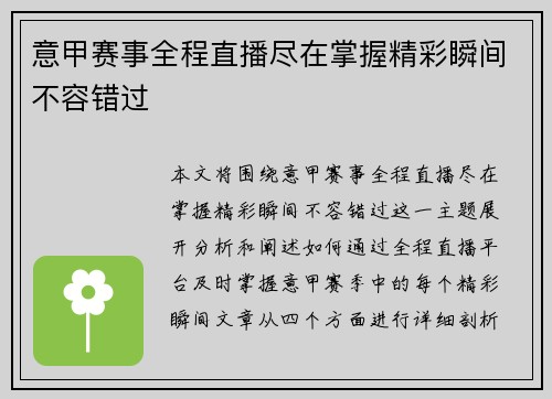 意甲赛事全程直播尽在掌握精彩瞬间不容错过 意甲赛事全程直播尽在掌握精彩瞬间不容错过