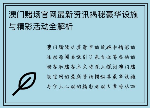 澳门赌场官网最新资讯揭秘豪华设施与精彩活动全解析 澳门赌场官网最新资讯揭秘豪华设施与精彩活动全解析
