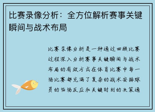 比赛录像分析：全方位解析赛事关键瞬间与战术布局