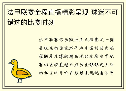 法甲联赛全程直播精彩呈现 球迷不可错过的比赛时刻