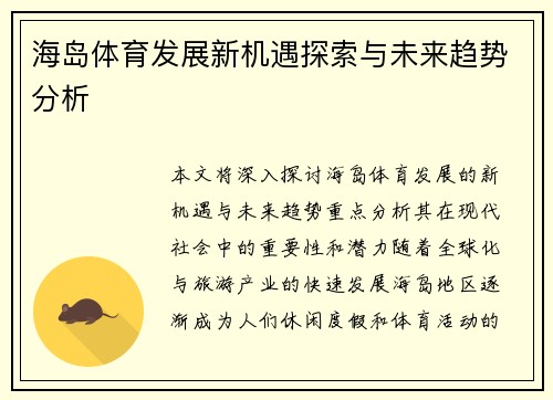 海岛体育发展新机遇探索与未来趋势分析