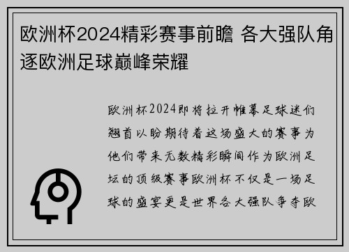 欧洲杯2024精彩赛事前瞻 各大强队角逐欧洲足球巅峰荣耀