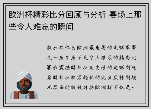 欧洲杯精彩比分回顾与分析 赛场上那些令人难忘的瞬间
