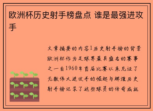欧洲杯历史射手榜盘点 谁是最强进攻手