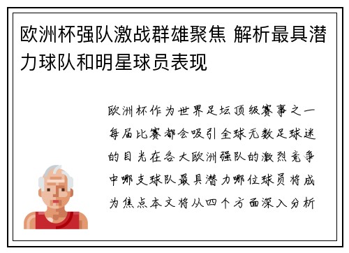欧洲杯强队激战群雄聚焦 解析最具潜力球队和明星球员表现