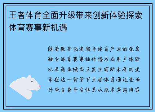 王者体育全面升级带来创新体验探索体育赛事新机遇 王者体育全面升级带来创新体验探索体育赛事新机遇