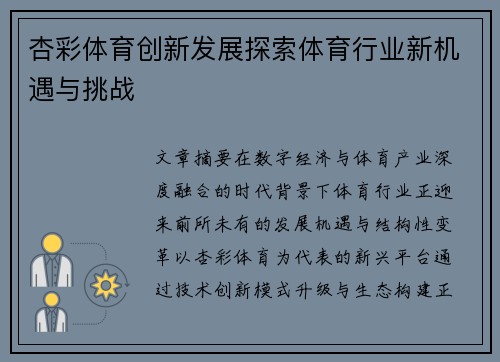 杏彩体育创新发展探索体育行业新机遇与挑战 杏彩体育创新发展探索体育行业新机遇与挑战