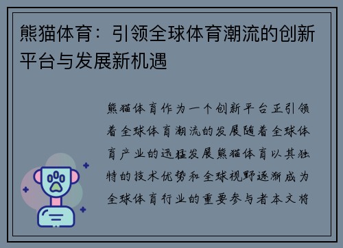 熊猫体育：引领全球体育潮流的创新平台与发展新机遇