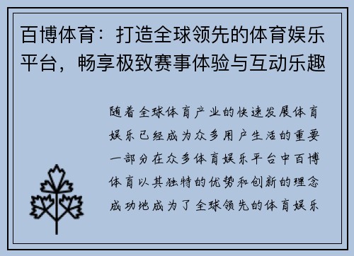 百博体育：打造全球领先的体育娱乐平台，畅享极致赛事体验与互动乐趣