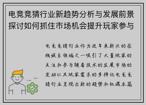电竞竞猜行业新趋势分析与发展前景探讨如何抓住市场机会提升玩家参与度