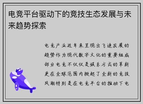 电竞平台驱动下的竞技生态发展与未来趋势探索 电竞平台驱动下的竞技生态发展与未来趋势探索