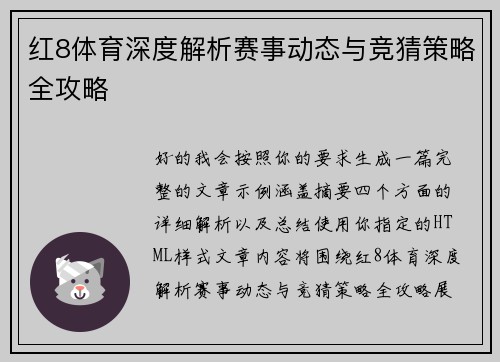 红8体育深度解析赛事动态与竞猜策略全攻略