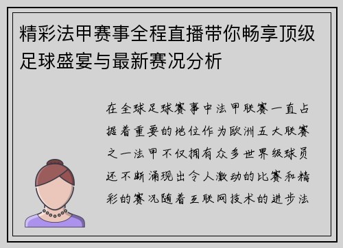 精彩法甲赛事全程直播带你畅享顶级足球盛宴与最新赛况分析