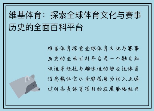 维基体育：探索全球体育文化与赛事历史的全面百科平台
