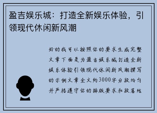 盈吉娱乐城：打造全新娱乐体验，引领现代休闲新风潮