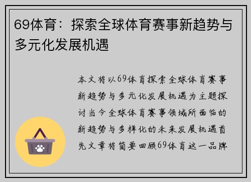 69体育:探索全球体育赛事新趋势与多元化发展机遇 69体育:探索全球体育赛事新趋势与多元化发展机遇