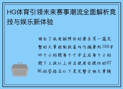 HG体育引领未来赛事潮流全面解析竞技与娱乐新体验