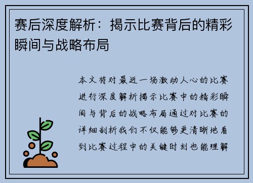 赛后深度解析：揭示比赛背后的精彩瞬间与战略布局