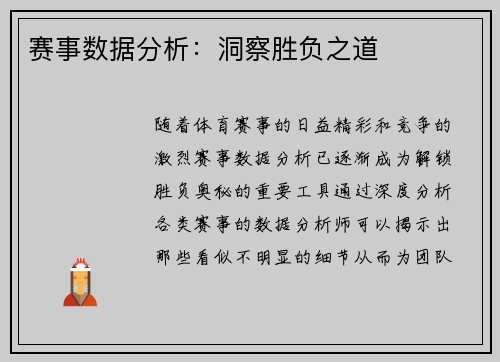 赛事数据分析:洞察胜负之道 赛事数据分析:洞察胜负之道