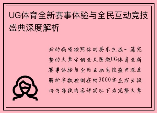 UG体育全新赛事体验与全民互动竞技盛典深度解析