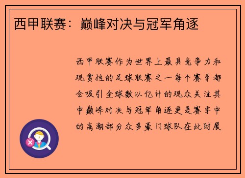 西甲联赛:巅峰对决与冠军角逐 西甲联赛:巅峰对决与冠军角逐