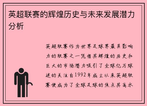 英超联赛的辉煌历史与未来发展潜力分析 英超联赛的辉煌历史与未来发展潜力分析