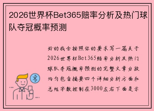 2026世界杯Bet365赔率分析及热门球队夺冠概率预测 2026世界杯Bet365赔率分析及热门球队夺冠概率预测
