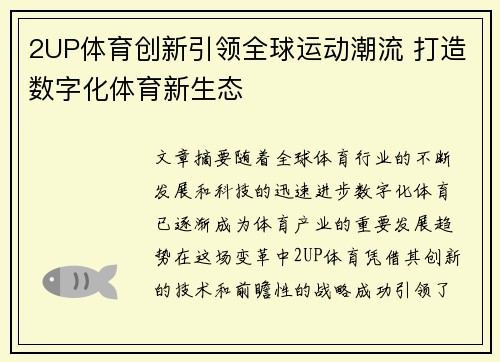 2UP体育创新引领全球运动潮流 打造数字化体育新生态 2UP体育创新引领全球运动潮流 打造数字化体育新生态