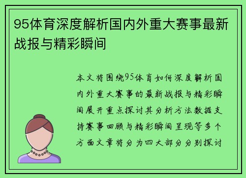 95体育深度解析国内外重大赛事最新战报与精彩瞬间