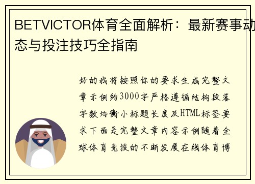 BETVICTOR体育全面解析：最新赛事动态与投注技巧全指南