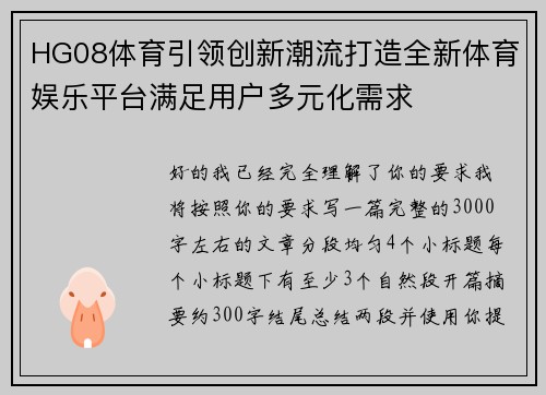 HG08体育引领创新潮流打造全新体育娱乐平台满足用户多元化需求