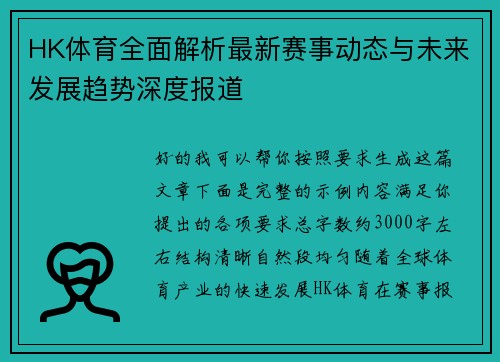 HK体育全面解析最新赛事动态与未来发展趋势深度报道
